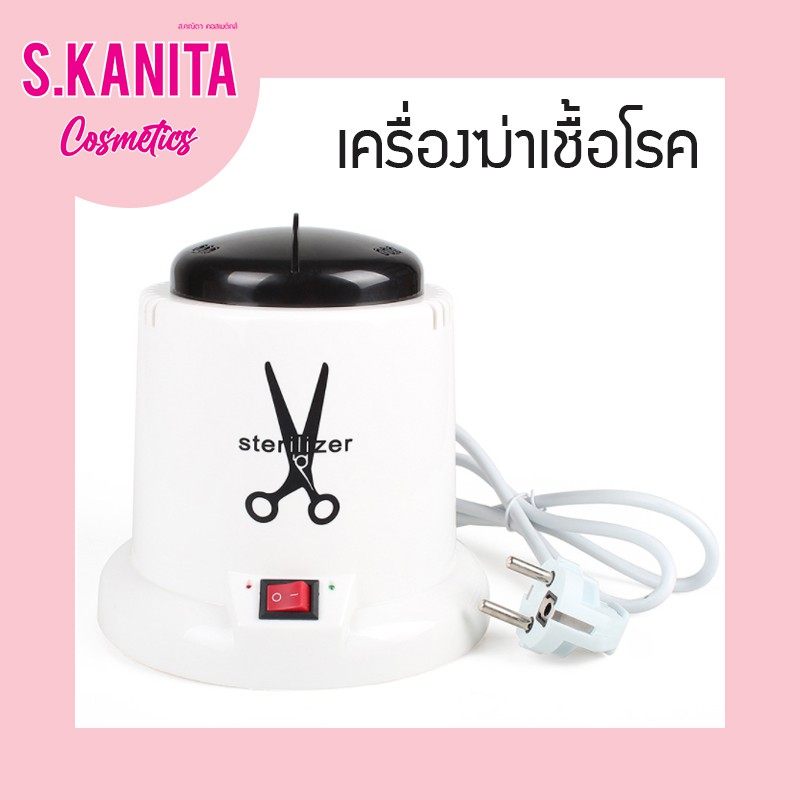 🌸สินค้าพร้อมส่ง🌸 เครื่องฆ่าเชื้อโรค เครื่องสเตอริไรส์ ร้านเสริมสวย ร้านต่อขนตา ร้านทำเล็บ อุปกรณ์ทำความสะอาด