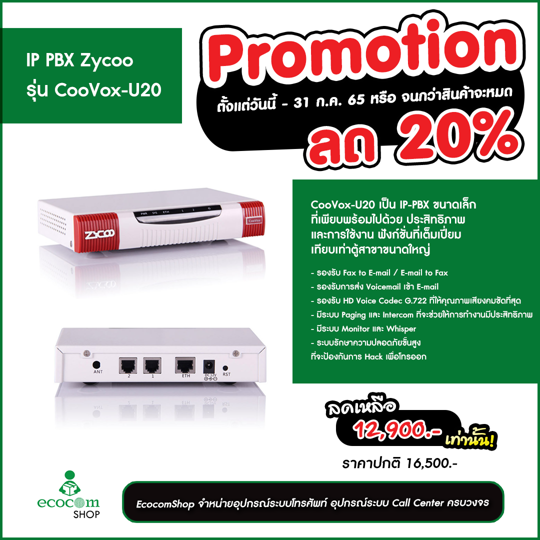 IP PBX Zycoo รุ่น CooVox-U20