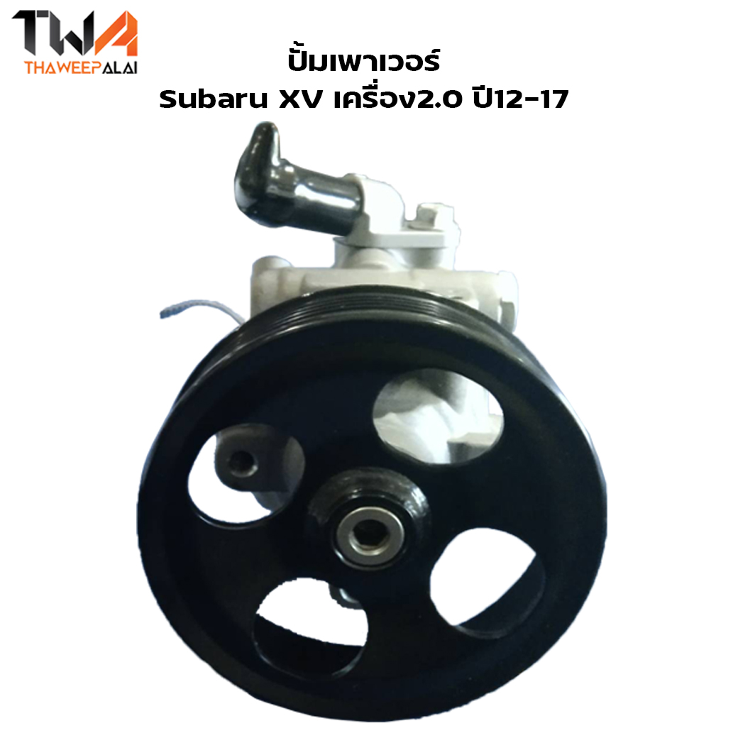 [เลิกจำหน่าย] สินค้ามีปัญหา ใหม่ไต้หวัน ปั๊มเพาเวอร์ SUBARU XV ปี12-,FORESTER14- (รูปจริง) 34430AJ060 ,34430AJ061