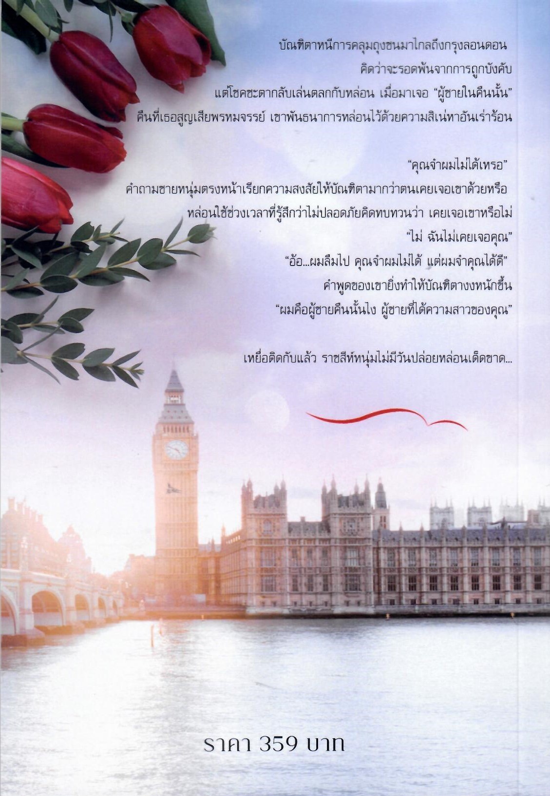 มนตร์พิศวาสอสูร ภาคจบของเรื่องชิงรัก (NC25+) / อัญญาณี (ทำมือ ใหม่.แถมฟรีปกพลาสติกใส)