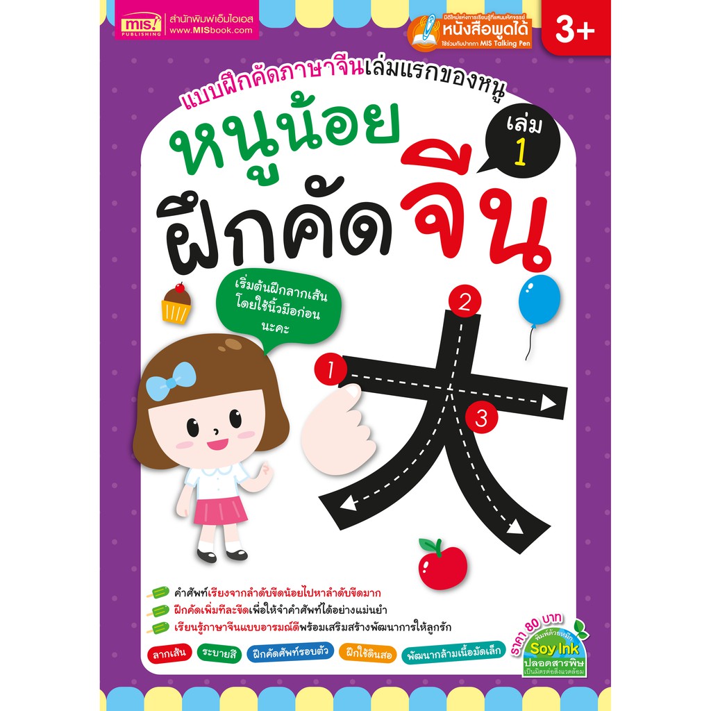 MyISBOOK หนังสือหนูน้อยฝึกคัดจีน เล่ม 1