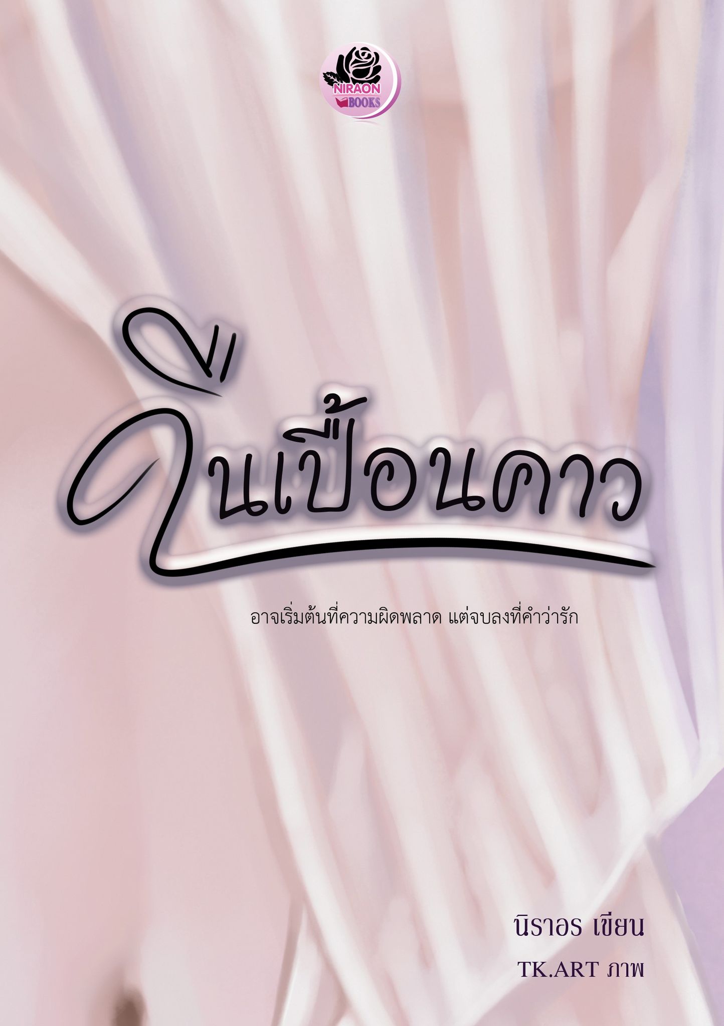 คืนเปื้อนคาว (NC 18+) / นิราอร (ทำมือใหม่ .แถมฟรีปกพลาสติกใส)
