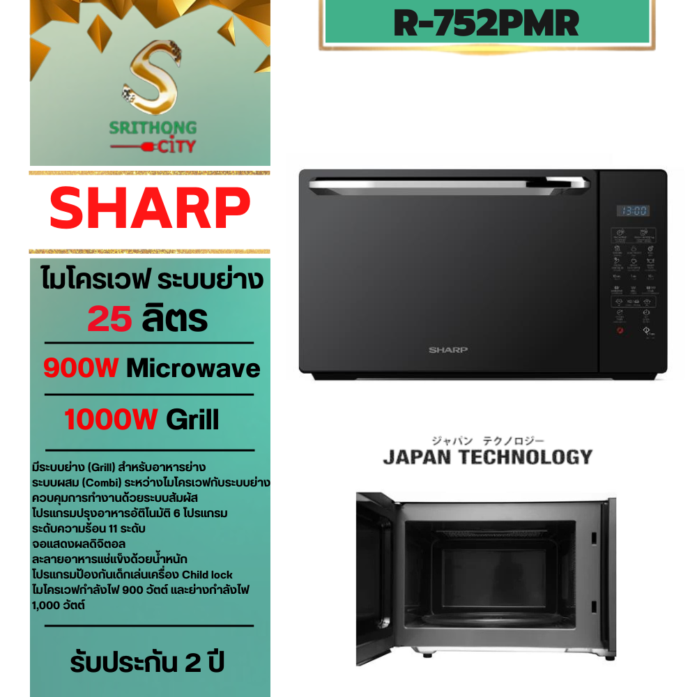 SHARP ไมโครเวฟระบบย่าง รุ่น R-752PMR 25 ลิตร