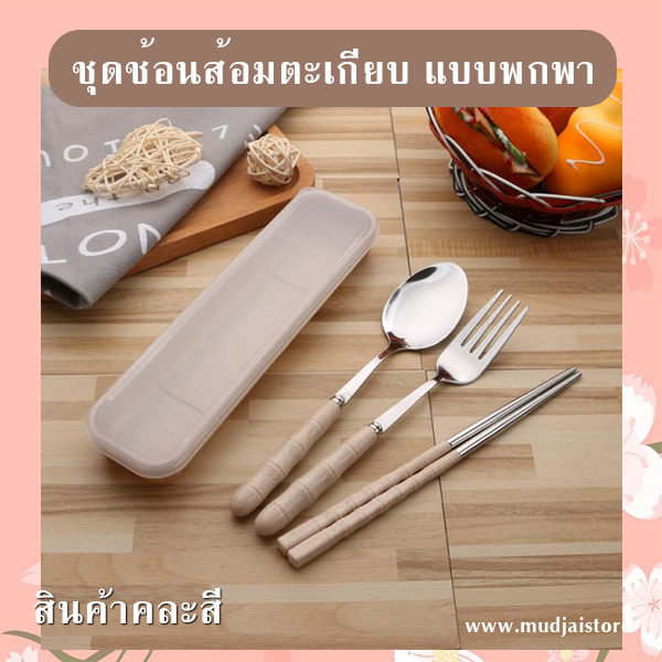 ชุดช้อนส้อมตะเกียบพกพาสเตนเลส รหัส GIF-17