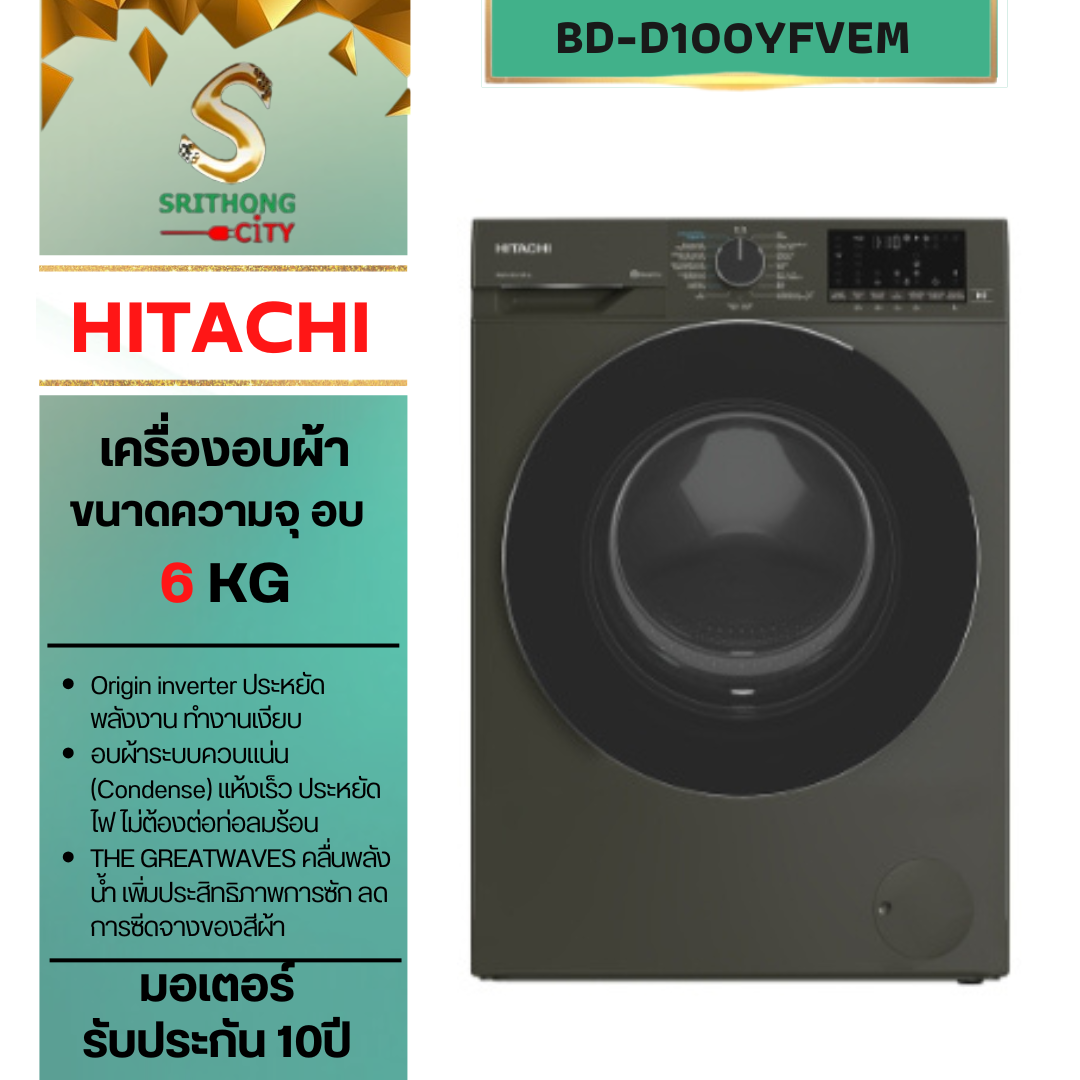 HITACHI Front Loading – Washer Dryer Steam & Hygiene Inverter ซัก 10 กก. / อบ 6 กก. 1,400 RPM รุ่น BD-D100YFVEM