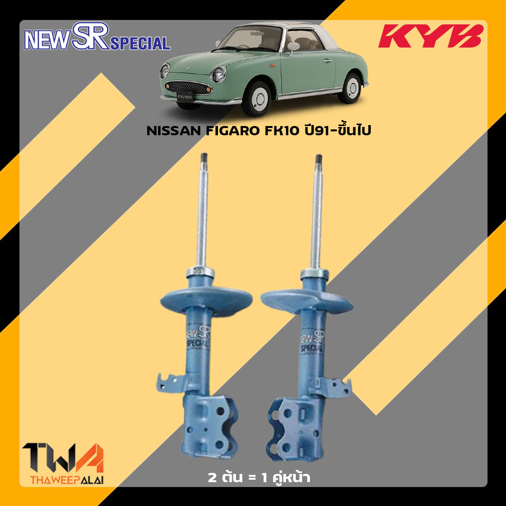 โช๊คอัพหน้า NISSAN FIGARO FK10 ปี91-ขึ้นไป / KYB New SR Special