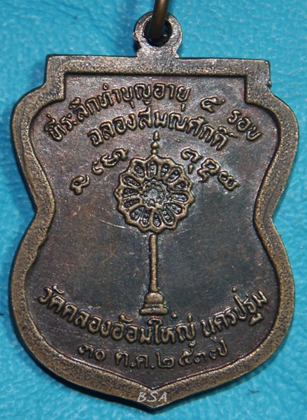 เหรียญเสมาเนื้อทองแดง หลวงพ่อบุญส่ง วัดคลองอ้อมใหญ่ จ.นครปฐม พ.ศ.๒๕๓๗ รุ่น ทำบุญอายุ ๕ รอบ