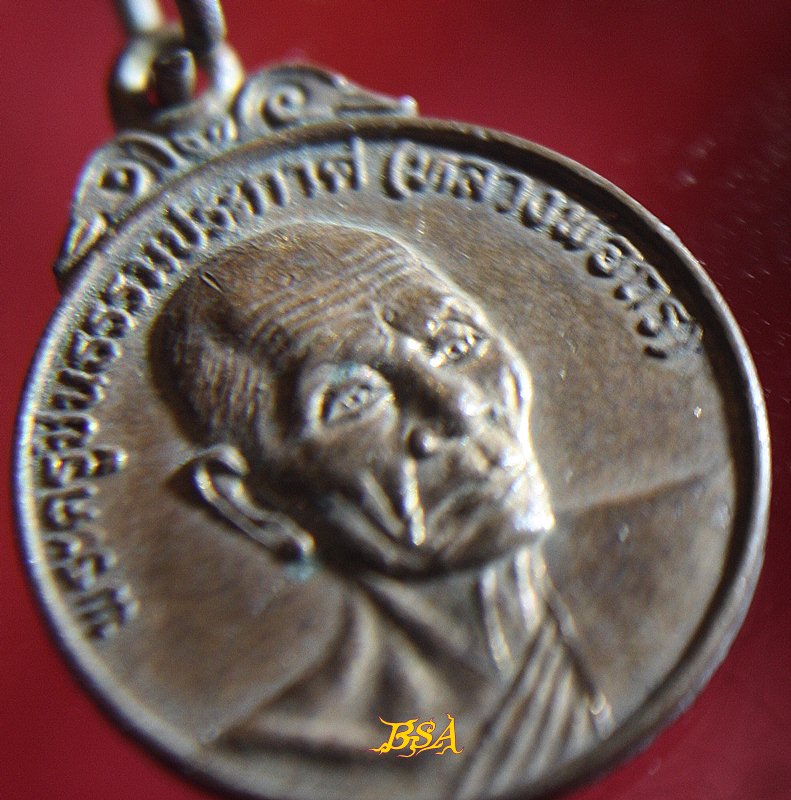 เหรียญหลวงพ่อถิร วัดหนองสรวง จ.สระบุรี ปี2522