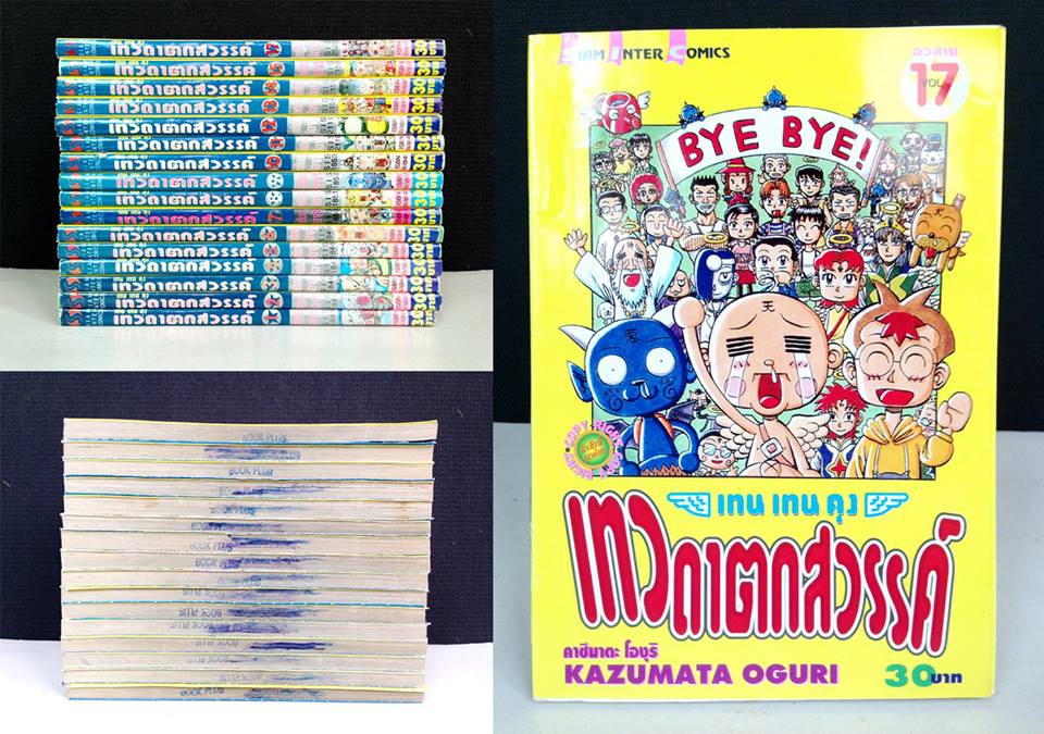 เทนเทนคุง เทวดาตกสวรรค์ 1-17 จบ ขาด 16