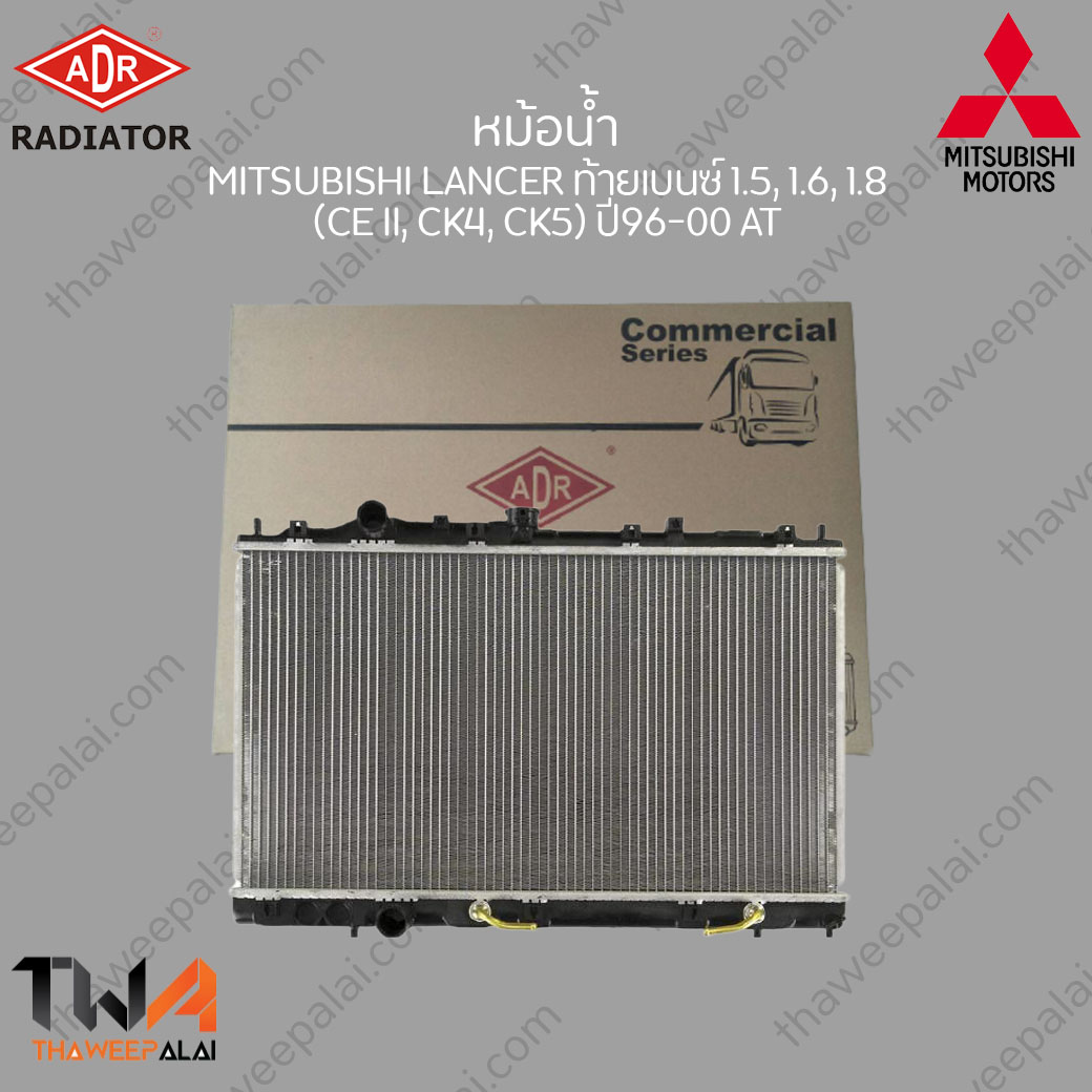 หม้อน้ำ MITSUBISHI LANCER ท้ายเบนซ์ CK2 เครื่อง1.5-1.8 ปี96-00เกียร์AT /ADR 3321-1008C