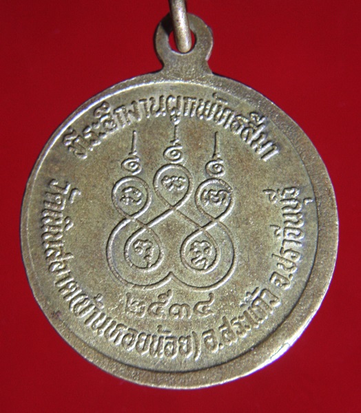 เหรียญหลวงพ่อปางถือสมอ ผุกพัทธสีมาวัดบ้านเนินสะอาด (บ้านหอยน้อย) จ.ปราจีนบุรี