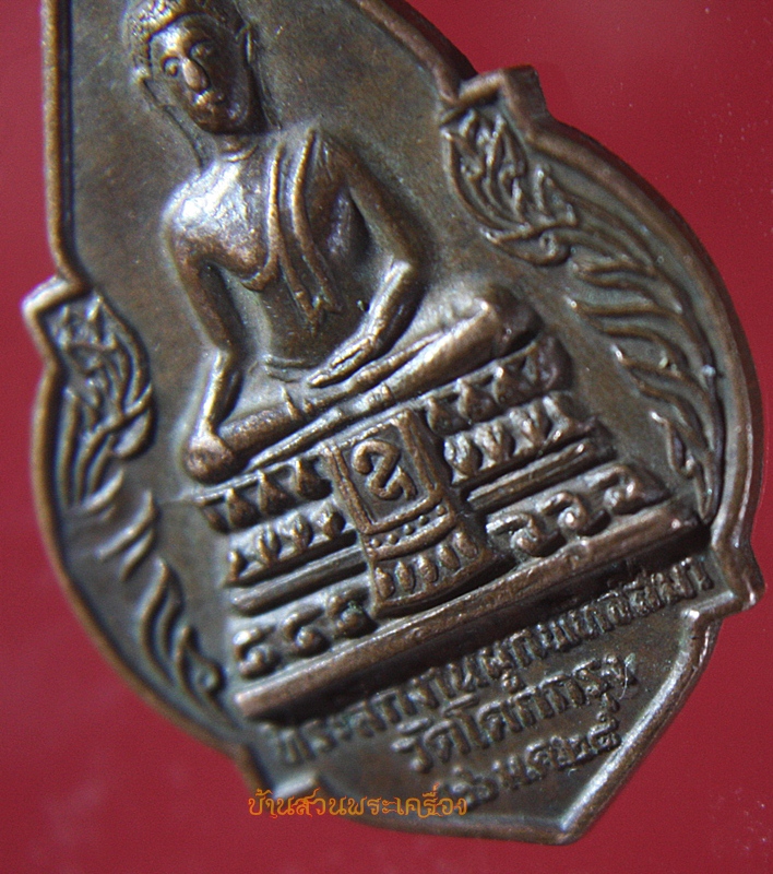 เหรียญพระพุทธ หลังหลวงพ่อปั่น วัดโคกกรุง สระบุรี ปี 24