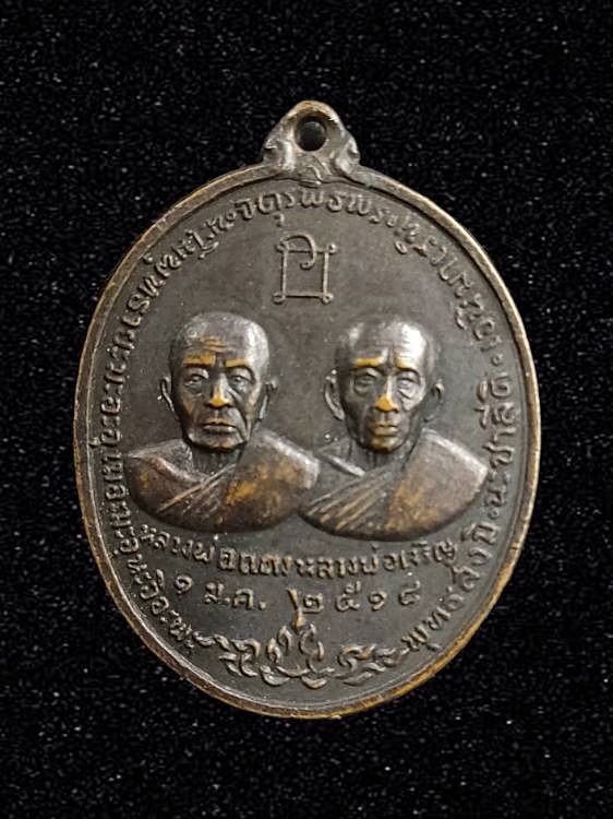 เหรียญจตุรพิธ หลวงพ่อแดง หลวงพ่อเจริญ หลัง หลวงพ่อฤทธิ์ หลวงพ่อกรณ์ ปี2518 ปลุกเสกพิธีใหญ่ วัดเขาบันไดอิฐ