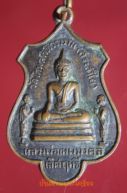 เหรียญหลวงพ่อเทพมงคลเลิศฤทธิ์ วัดสระลำใย จ.สระบุรี ปี 2519