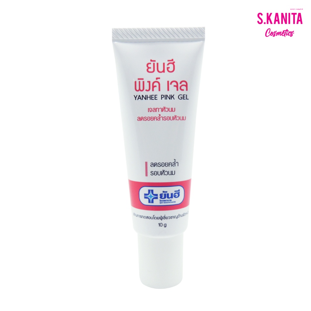 ยันฮี พิงค์ เจล เจลทาหัวนม ลดรอยคล้ำรอบหัวนม 10g