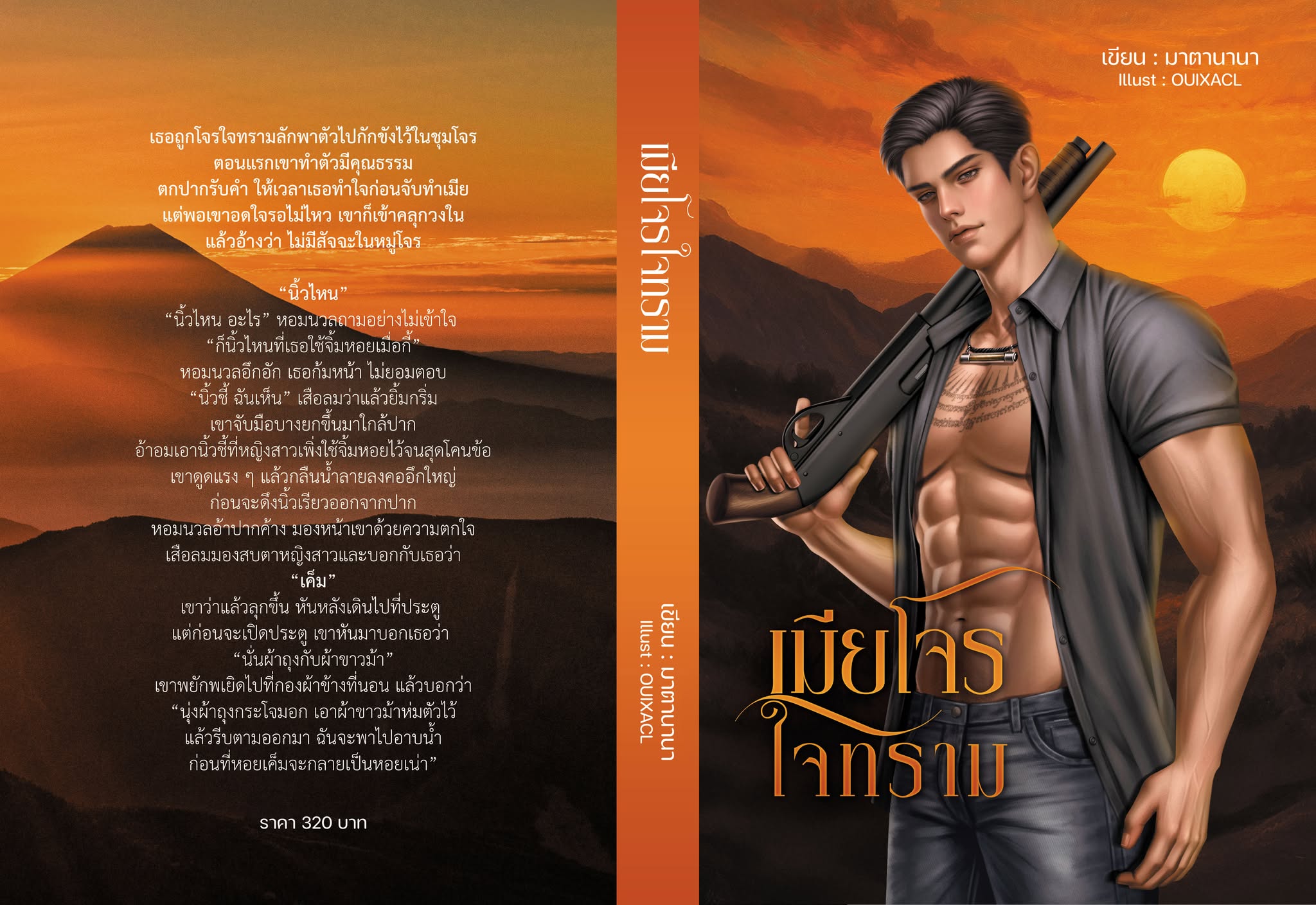 เมียโจรใจทราม / มาตานานา (หนังสือทำมือ ใหม่)