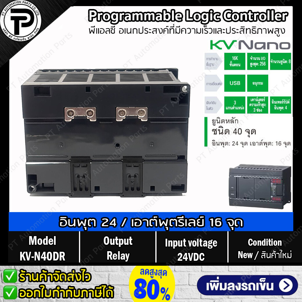 Keyence KV-N40DR พีแอลซี ยูนิตหลัก, อินพุต 24 จุด / เอาต์พุตรีเลย์ 16 จุด ,24VDC , PLC Programmable Logic Controller KV Nano Series
