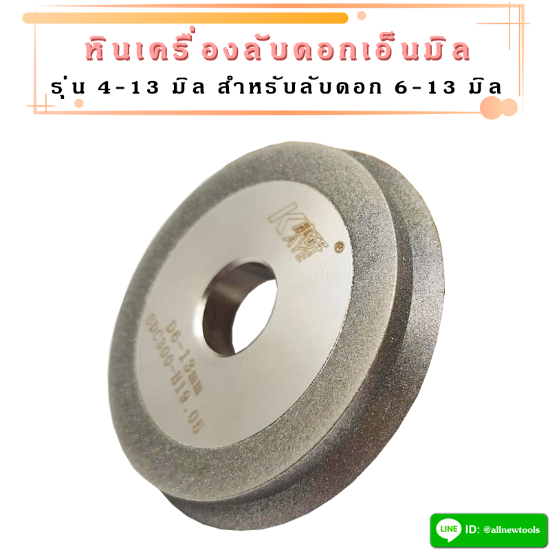 หินลับดอกเอ็นมิล สำหรับเครื่องลับเอ็นมิล รุ่น 4-13 มิล