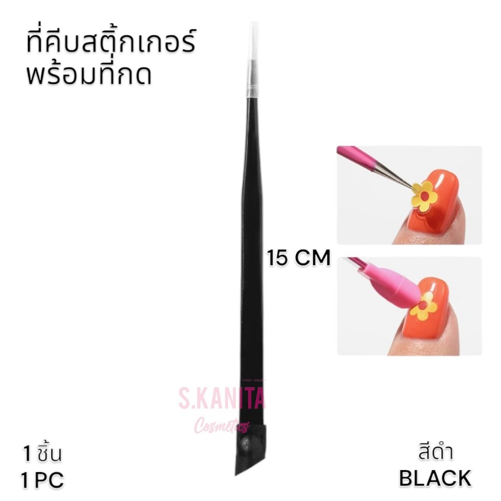 แหนบ ที่คีบ สติ้กเกอร์ พร้อมซิลิโคนกด Sticker Tweezer Silicone Head Press Stick
