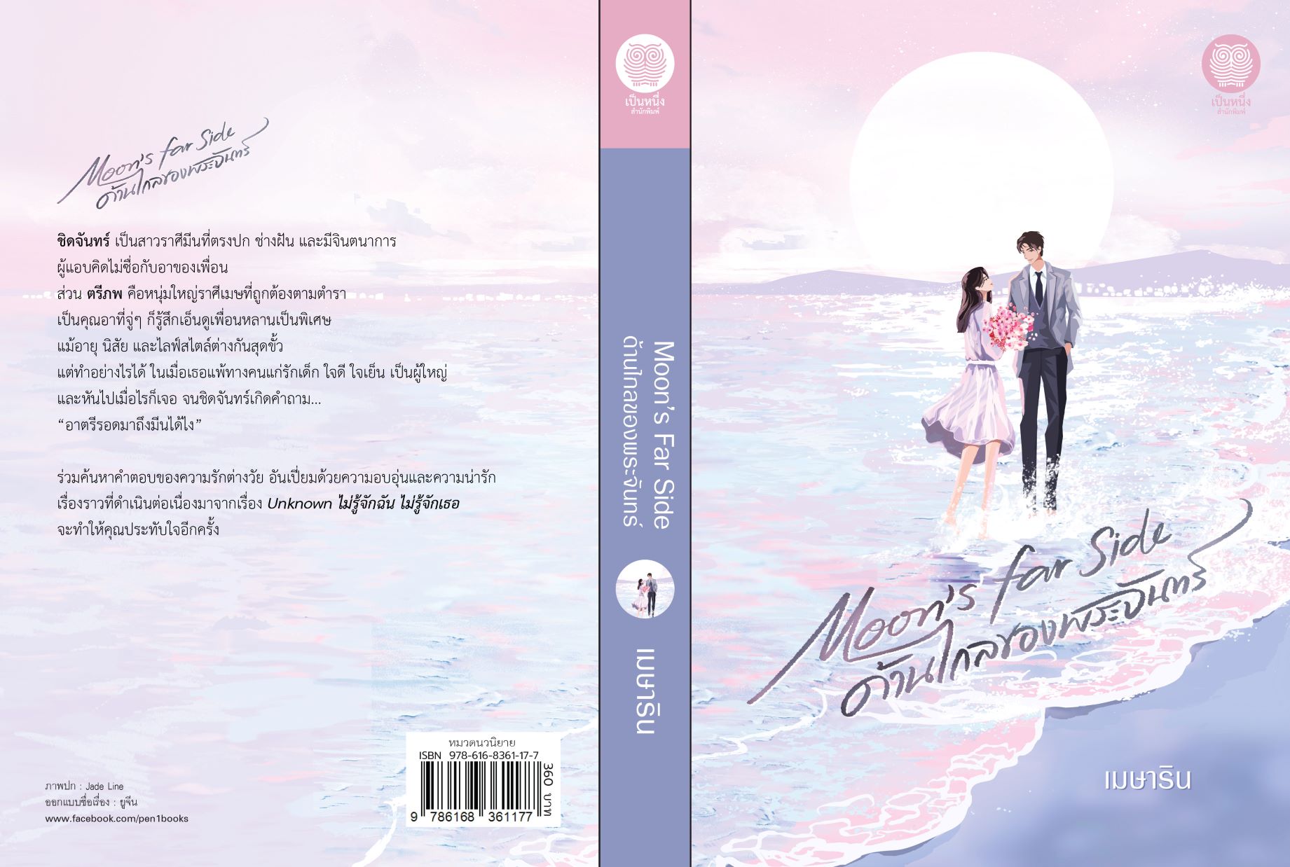 Moon’s Far Side ด้านไกลของพระจ้นทร์ / เมษาริน (หนังสือ ใหม่)
