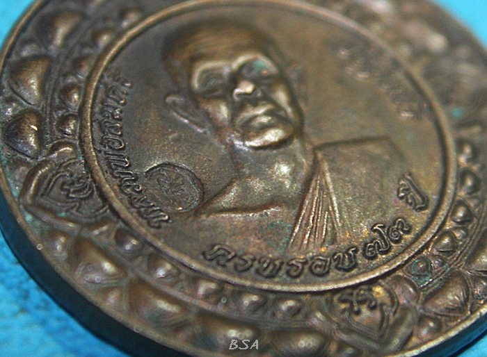 เหรียญหลวงพ่อสมศรี ปริสุทโธ ครบรอบ73ปี วัดหน้าพระลาน