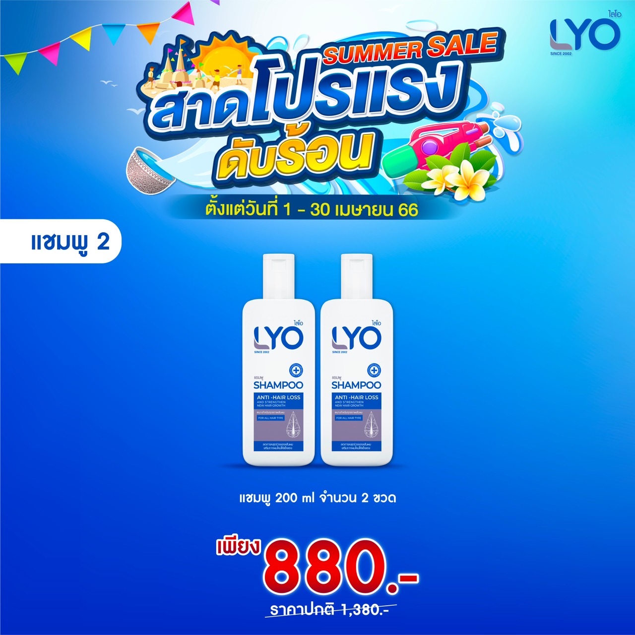 Lyo Shampoo & Conditioner โปรส่วนลดเงินสด