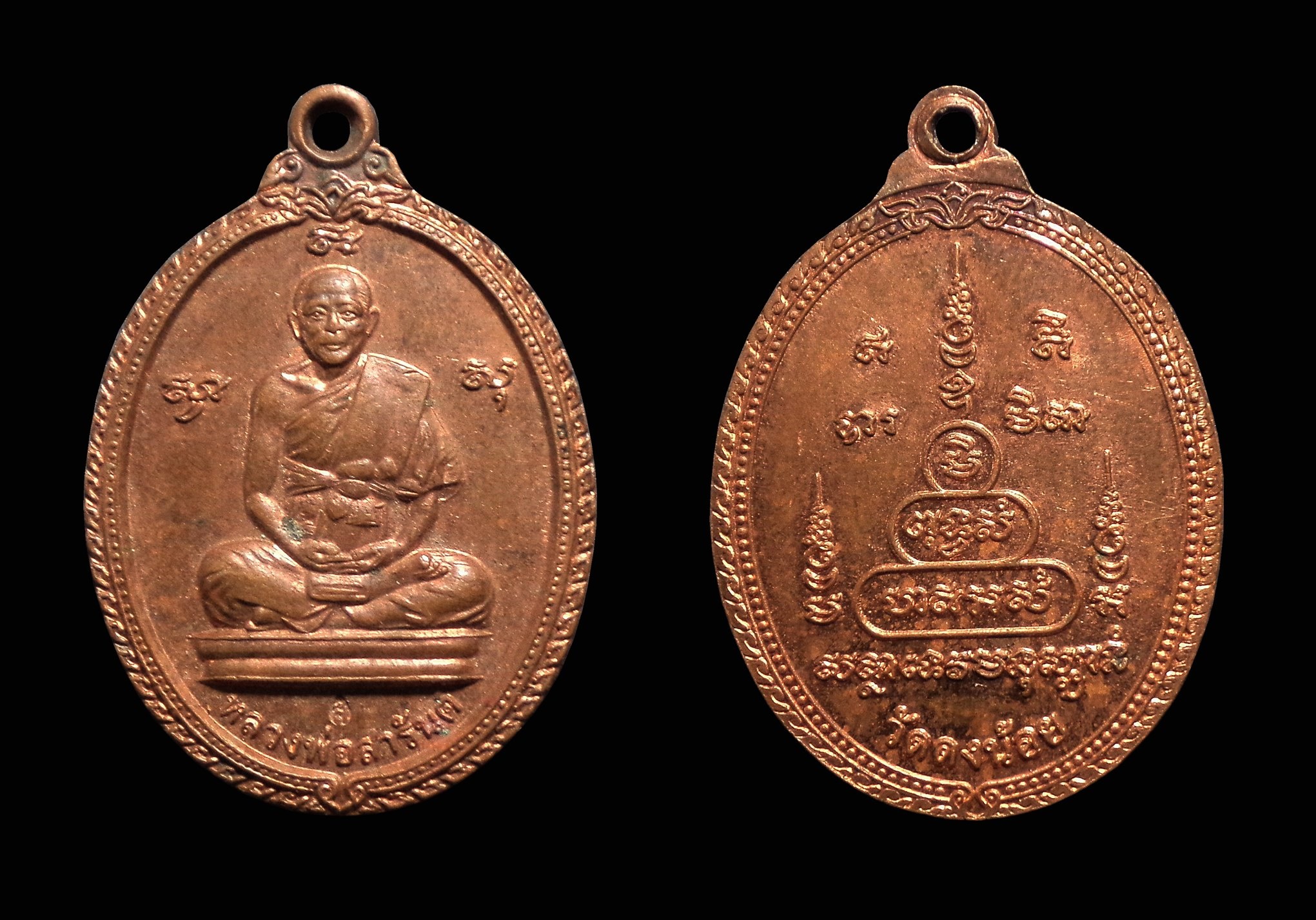 เหรียญหลวงพ่อสารันต์ วัดดงน้อย จ.ลพบุรี