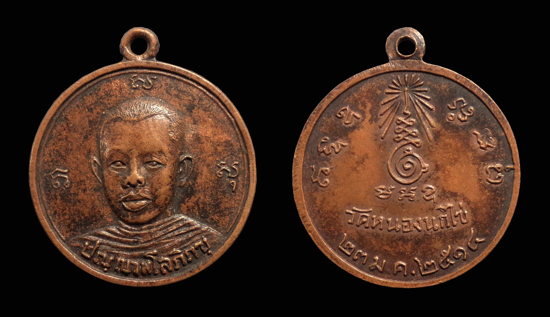 เหรียญหลวงพ่อคับ วัดหนองนกไข่ จ.สมุทรสาคร ปี2514