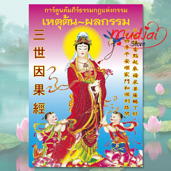 การ์ตูนคัมภีร์ธรรมกฎแห่งกรรม เหตุต้น-ผลกรรม 3 ภาษา (ไทย-จีน-อังกฤษ) พิมพ์ 2 สี ทั้งเล่ม ( ปก 1 ) รหัส LS-41