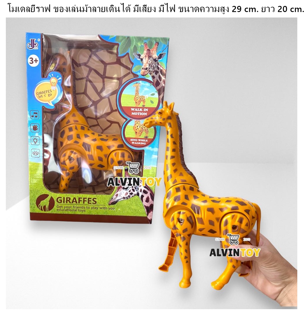 Giraffe โมเดลยีราฟ ของเล่นม้าลาย เดินได้ มีเสียง มีไฟ