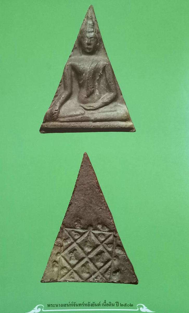 พระนางพญาเสน่ห์จันทร์ หลวงพ่อไซร้ วัดช่องลม จ.อุตรดิตถ์ ปี 2502