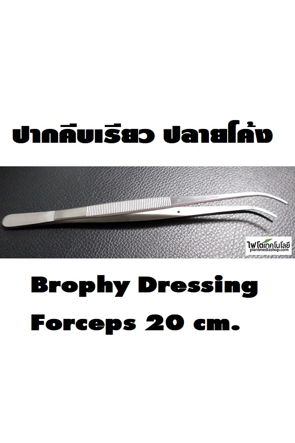Brophy Dressing Forceps ปากคีบสแตนเลสอย่างดี แบบเรียวแหลม ปลายโค้ง ยี่ห้อ Golrah ความยาว 20 ซม.
