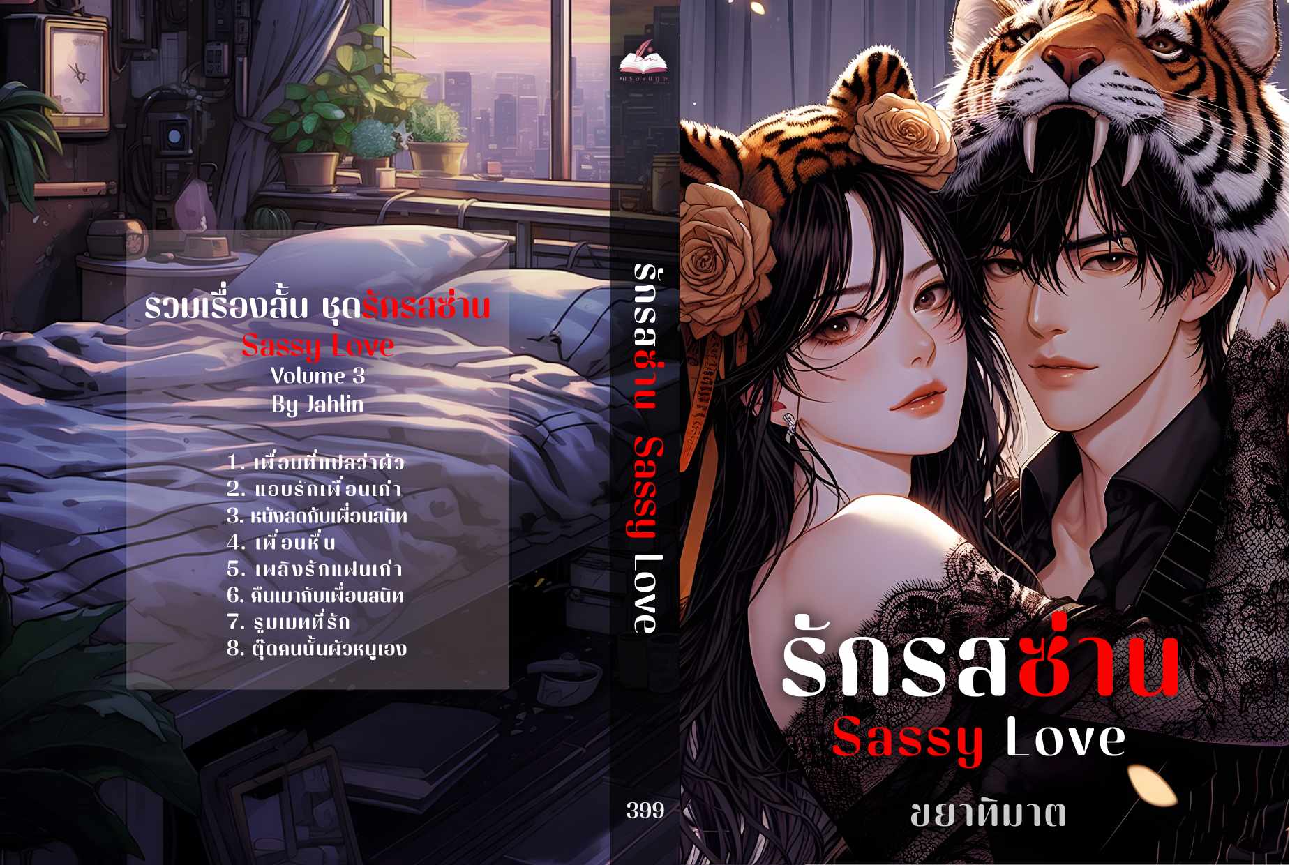 รวมเรื่องสั้น ชุดรักรสซ่าน Sassy Love Volume 3 (NC18+) / ขยาทิมาต Jahlin (ทำมือใหม่ แถมฟรีปกพลาสติกใส)