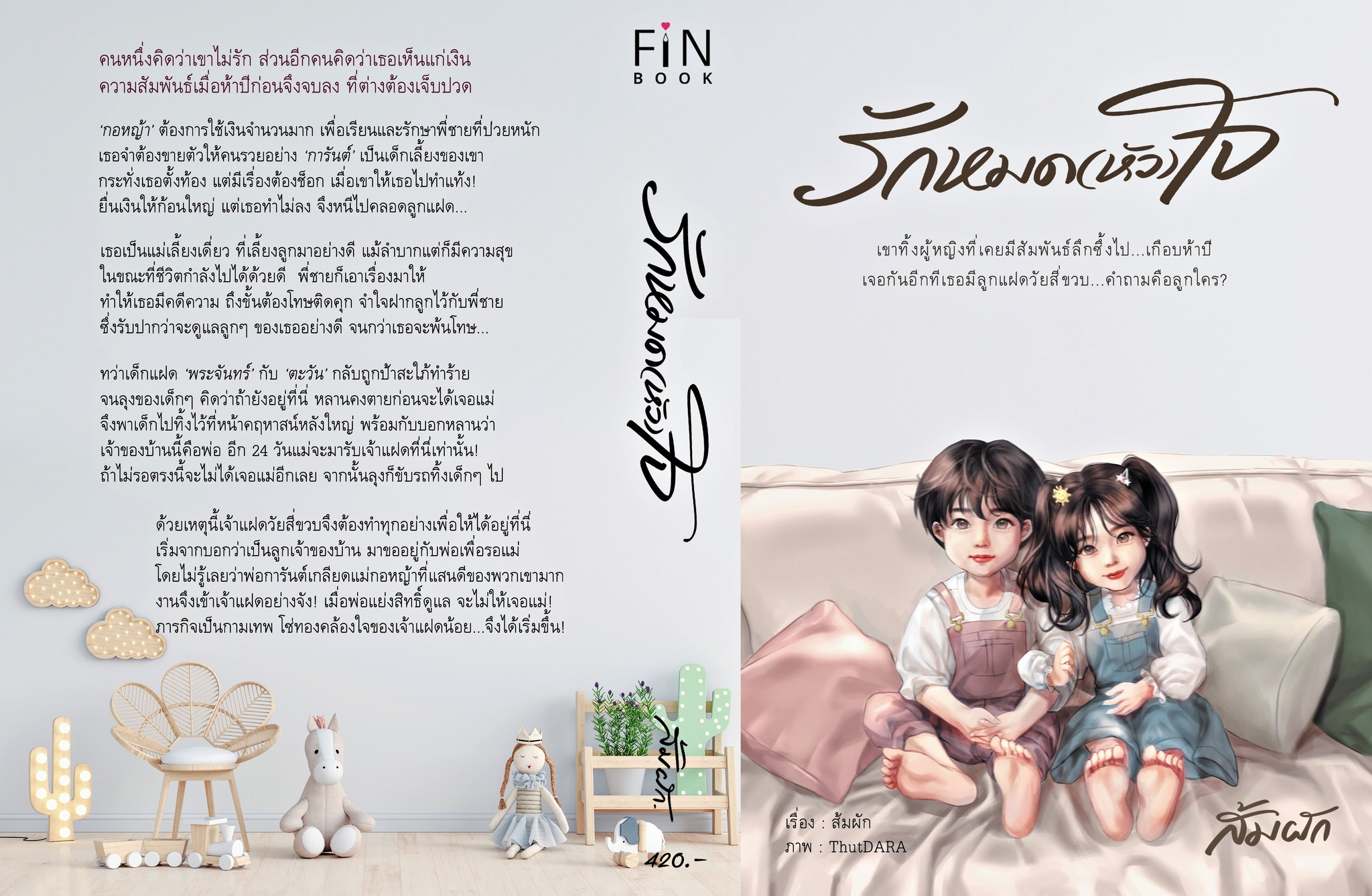 รักหมด (หัว)ใจ /ส้มผัก ( หนังสือทำมือ ใหม่ )