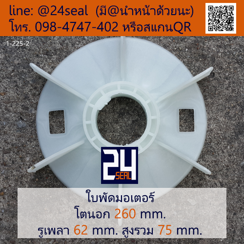 ใบพัดท้ายมอเตอร์ พลาสติก มีลิ่ม สีขาว โตนอก 260 มม. รูเพลา 62 มม.