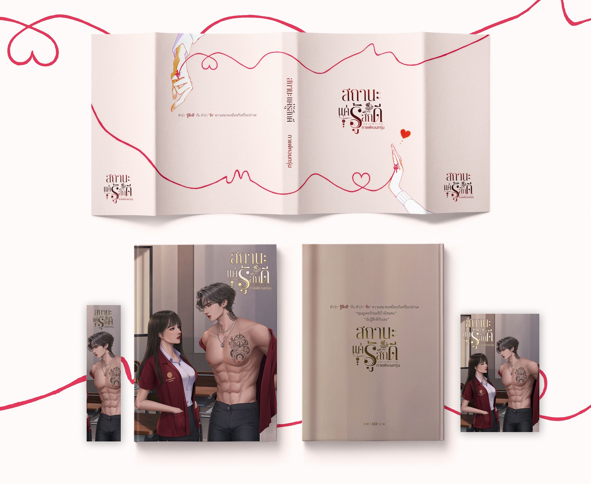 สถานะแค่รู้สึกดี ซีรีส์ วัยรุ่นวุ่นรัก (NC18+) / กาแฟหอมกรุ่น (ทำมือใหม่ .แถมฟรีปกพลาสติกใส)