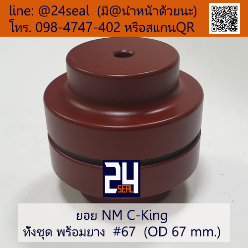 ยอย NM C-King #67 (OD 67 mm.) / NM C-King Coupling