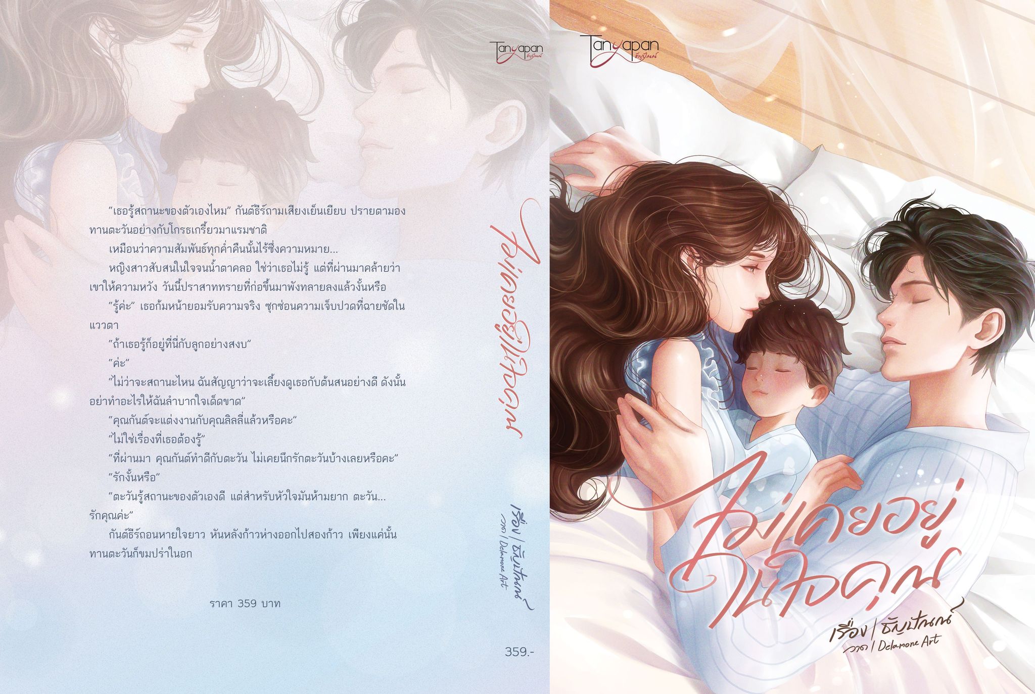 ไม่เคยอยู่ในใจคุณ ( NC18+) / ธัญปัณณ์ (ทำมือใหม่ แถมฟรีปกพลาสติกใส)