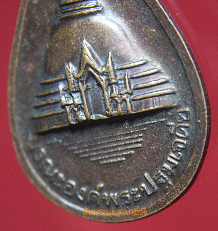 เหรียญหยดน้ำพระปฐมเจดีย์ รุ่นบูรณะองค์พระปฐมเจดีย์ จ.นครปฐม