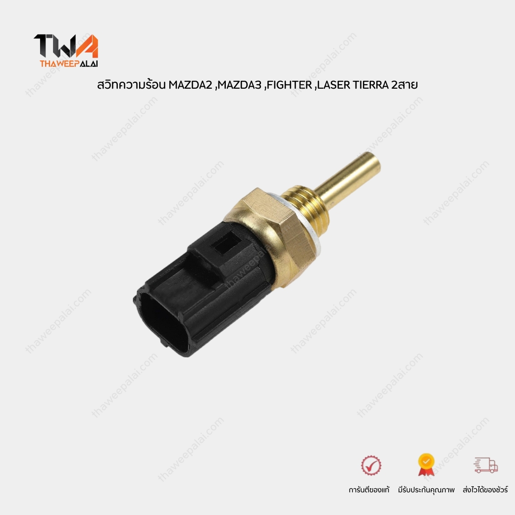GEN สวิทความร้อน เซนเซอร์อุณหภูมิน้ำ MAZDA2,MAZDA3,FIGHTER9801,LASER TIERRA ปลั๊กเทา 2 สาย / TTS-329 (89422-20010)