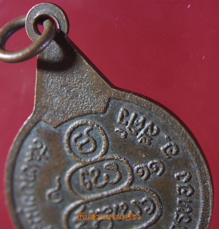 เหรียญครูบารอด เนื่องในการสมทบทุนสร้างศาลาวัดถ้ำมังกรทอง อ.สีคิ้ว นครราชสีมา