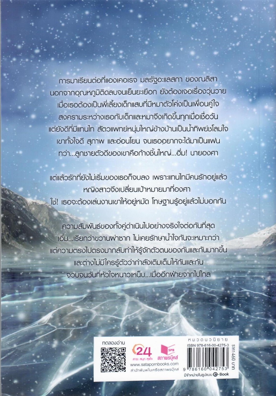 อุณหภูมิรักติดลบ / วฬา (ใหม่ แถมฟรีปกพลาสติกใส)