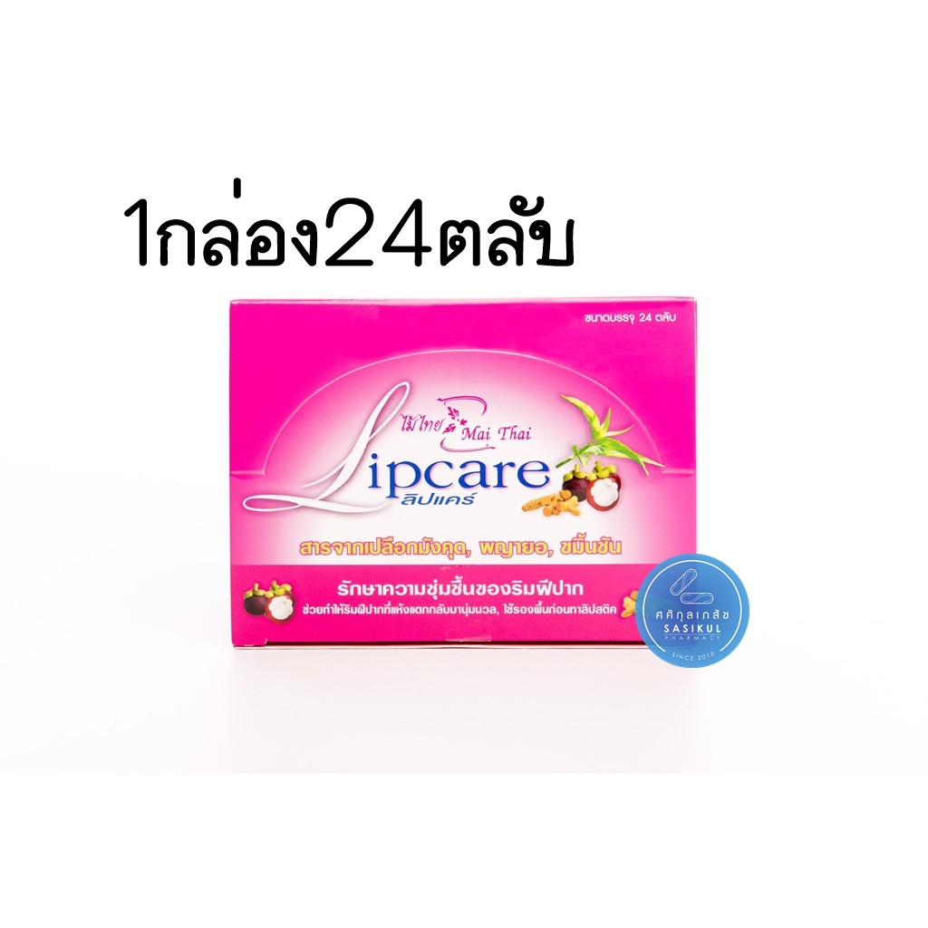 Lipcare ลิปแคร์ ไม้ไทย ลิปบำรุงริมฝีปาก หอมมาก ไม่มีสี สกัดจากเปลือกมังคุด 1กล่อง24ตลับ