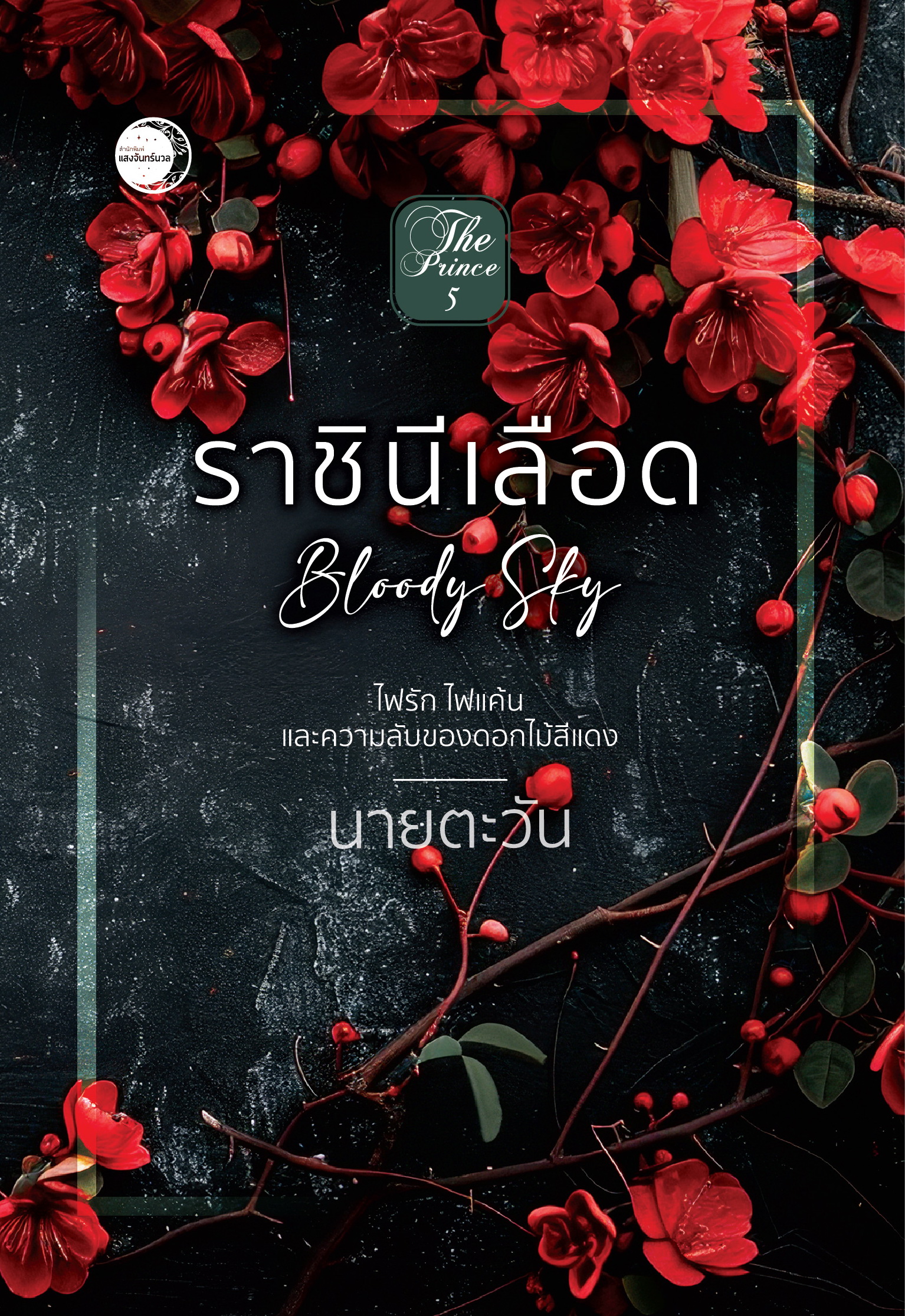 ราชินีเลือด Bloody Sky / นายตะวัน ( หนังสือทำมือ ใหม่ )