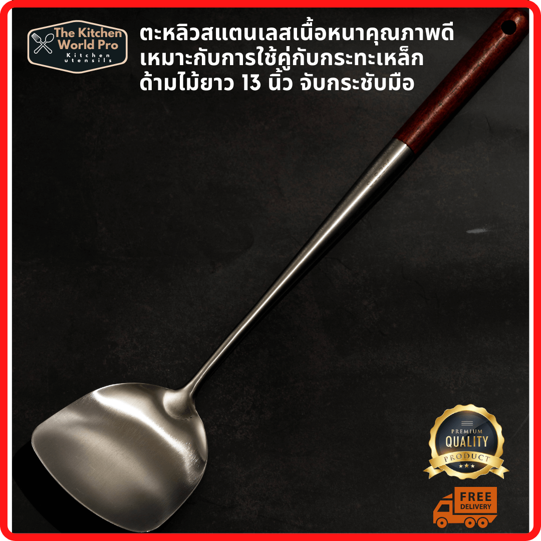 ตะหลิวแตนเลสเนื้อหนา ด้ามจับไม้ ยาว13นิ้ว