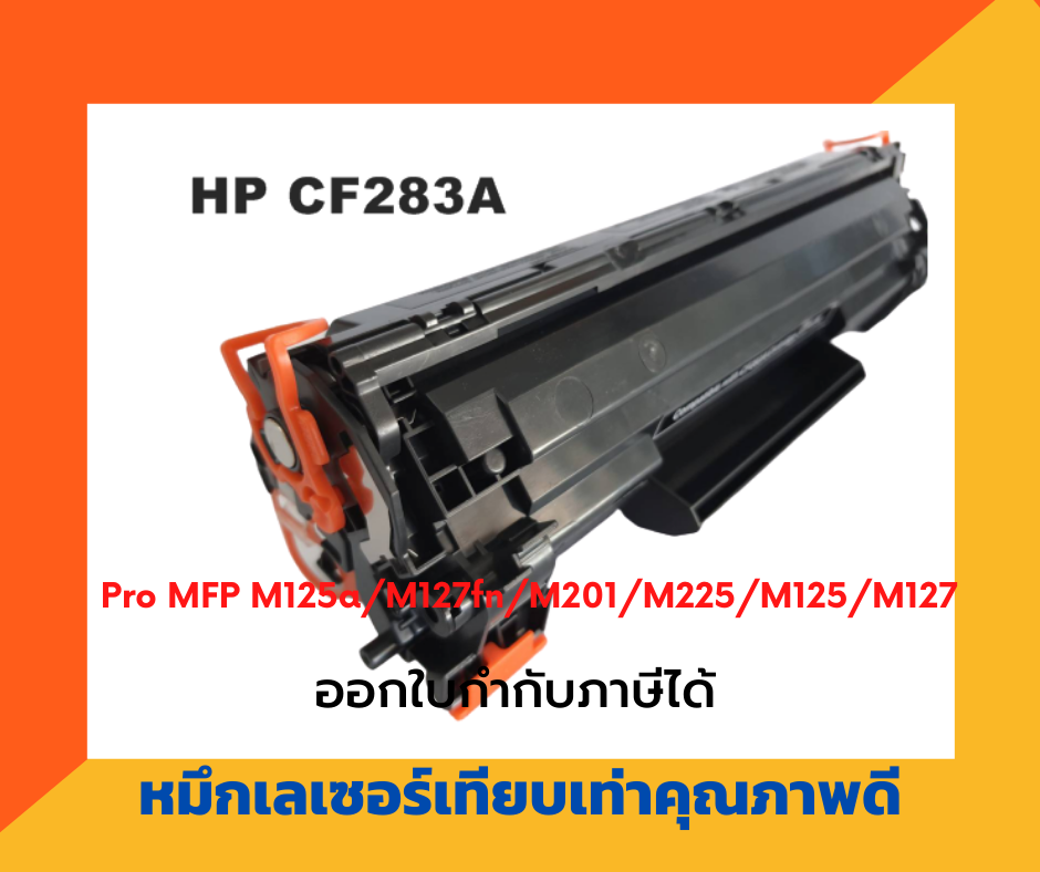 ตลับหมึกเทียบเท่า รุ่น HP CF283A / 83A สำหรับ HP LaserJet Pro MFP M125 / M127fn / M127fw / M127fp / M125nw / M125rnw สำเนา