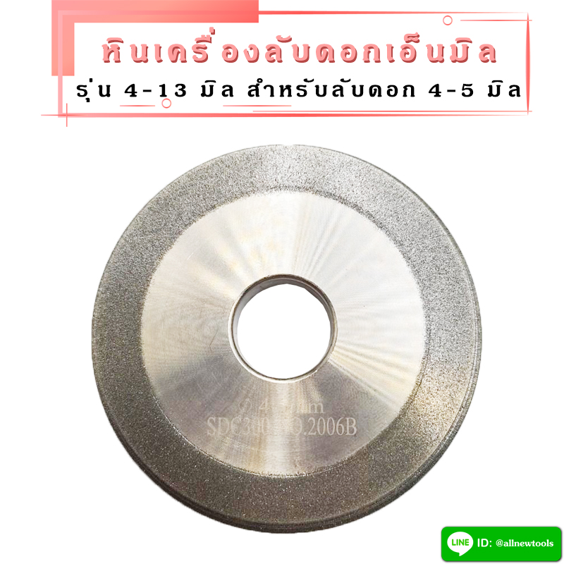 หินลับดอกเอ็นมิล สำหรับเครื่องลับเอ็นมิล รุ่น 4-13 มิล