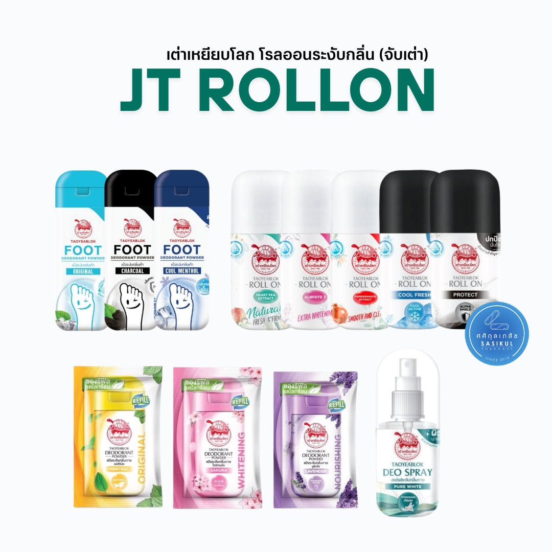 เต่าเหยียบโลก โรลออน ทุกสูตร 30 มล.โรลออนระงับกลิ่นกาย Taoyeablok Roll On