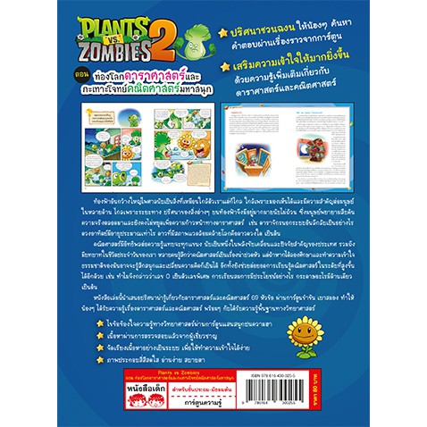 MyISBOOK หนังสือการ์ตูนความรู้ Plants vs Zombies ตอน ท่องโลกดาราศาสตร์และกะเทาะโจทย์คณิต