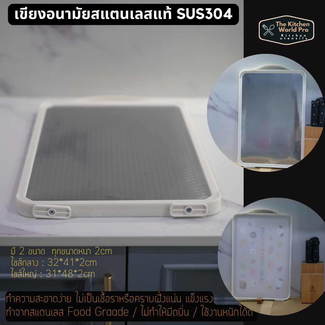 เขียงอนามัย เขียงสแตนเลสแท้เกรดSUS304 เขียงละลายน้ำแข็ง เขียงกันเชื้อรา ไซส์ใหญ่ขนาด31*48*2cm